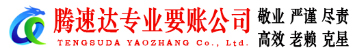 亳州腾速达收债公司
